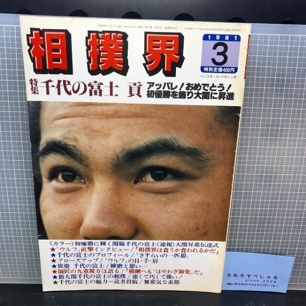 ピンナップポスター付 相撲界 ベースボールマガジン社 昭和56年 1981年3月号 特集 新大関 千代の富士貢 特集号 ろめろすぺしゃるsince06 新入荷情報