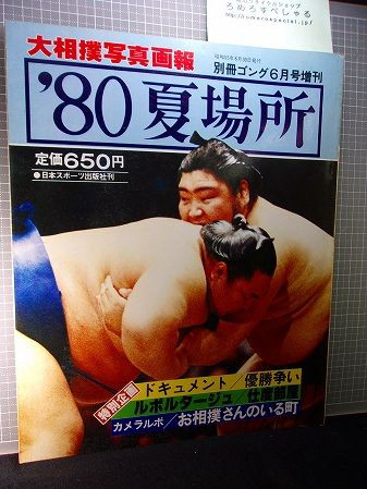 1980年8月号の大相撲の雑誌 1980年8月号の大相撲の雑誌 1980年8月号の大相撲の雑誌