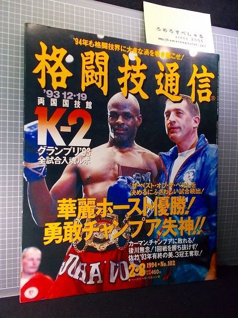△格闘技通信102号(1994/2/8)K-2GP/アーネストホーストvs