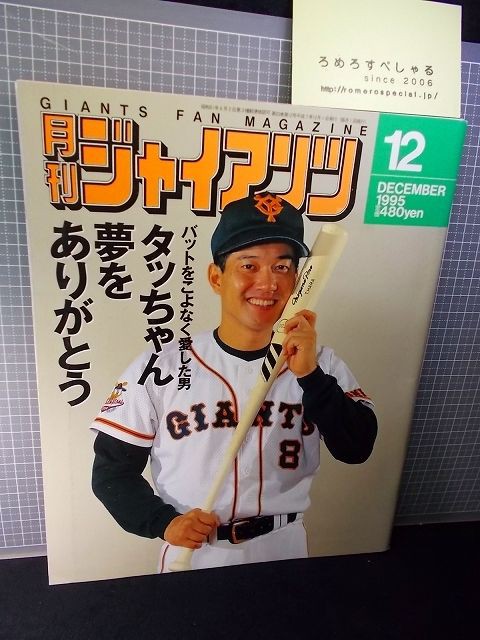 ◇ 月刊ジャイアンツ 1981年9月号 角 西本 よろし 江川