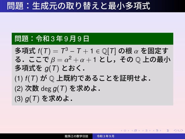 体論 生成元の取り替えと最小多項式 龍孫江の数学日誌