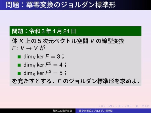 最小多項式とジョルダン標準形 (4) 冪零変換のジョルダン標準形