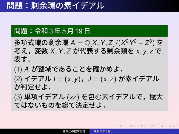 環論：剰余環の素イデアル : 龍孫江の数学日誌