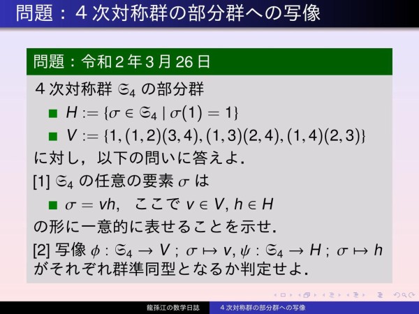 群論：4次対称群の部分群への写像 : 龍孫江の数学日誌