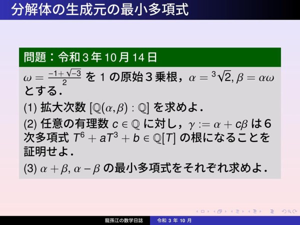 体論 分解体の生成元の最小多項式 龍孫江の数学日誌