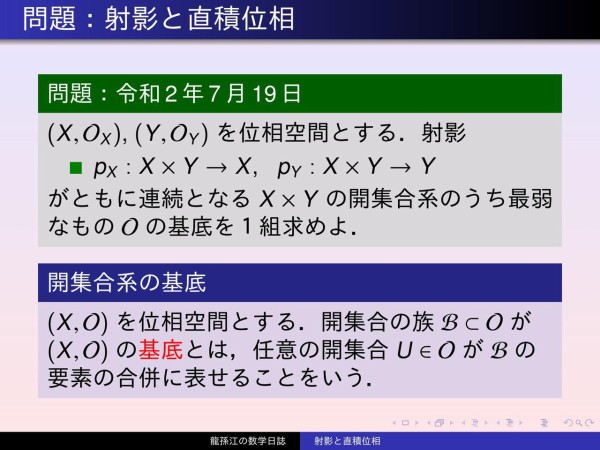 位相空間論 射影と直積位相 龍孫江の数学日誌