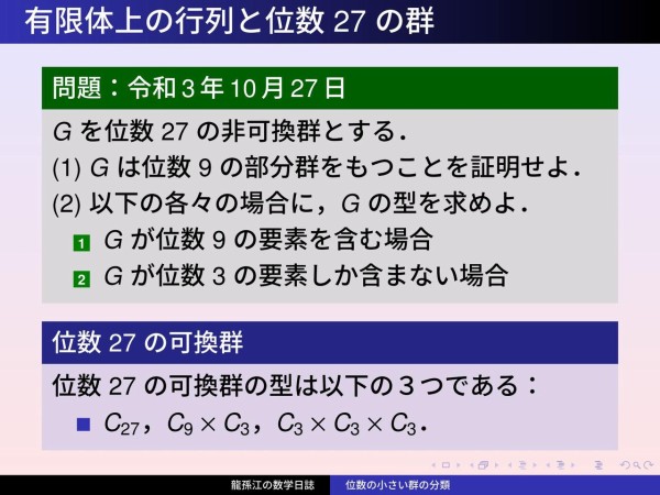 有限群のおもちゃ箱 8 有限体上の行列と位数 27 の群 龍孫江の数学日誌