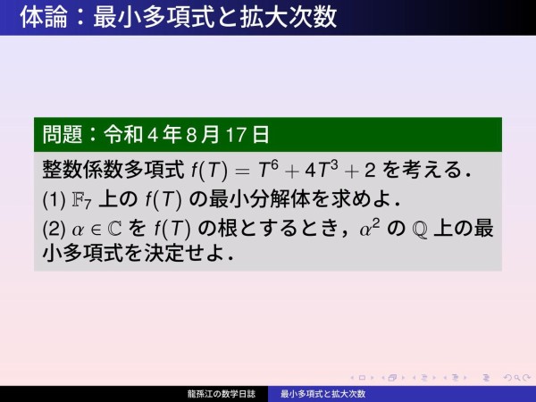 体論 最小多項式と拡大次数 龍孫江の数学日誌