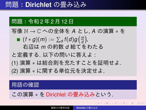 群論 Dirichlet の畳み込み 龍孫江の数学日誌