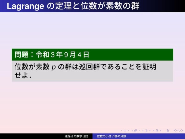 有限群のおもちゃ箱 1 Lagrange の定理と位数が素数の群 龍孫江の数学日誌