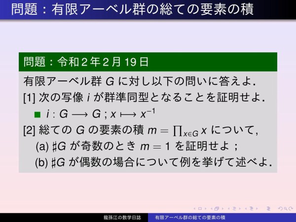 群論：有限アーベル群の総ての要素の積 : 龍孫江の数学日誌