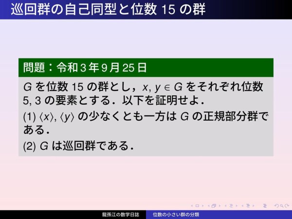 有限群のおもちゃ箱 4 巡回群の自己同型と位数 15 の群 龍孫江の数学日誌
