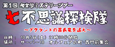 参加者向け 第1回 七不思議探検隊 プクランドの首長竜を追え 10月5日開催 ロザリーのアストルティア考古学 Dq10 ストーリー考察