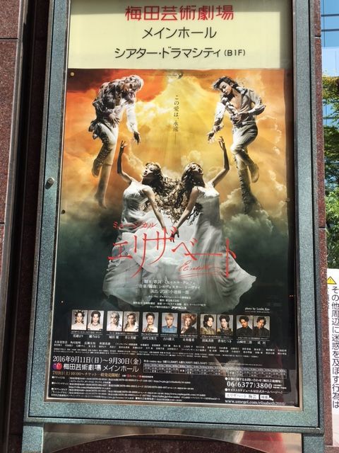 エリザベート　東宝版　2016年 エリザベート』2016年9月11日於梅田芸術劇場メインホール : Le Roman
