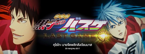 劇場版 黒子のバスケ Last Game まいぺんらいらい バンコクの日常