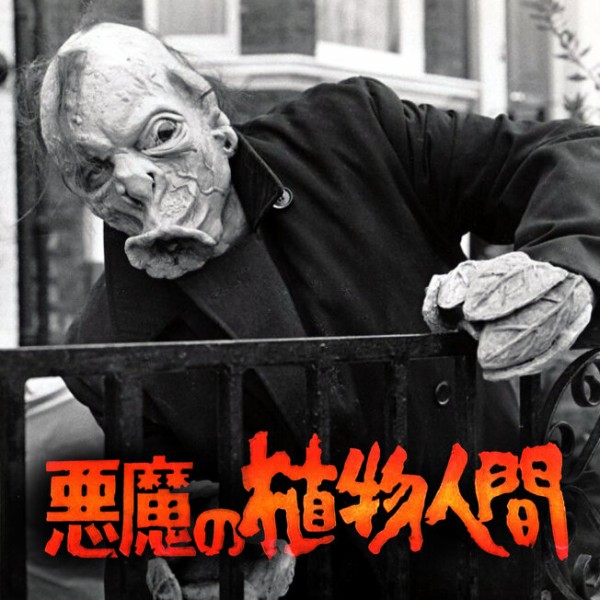 悪魔の植物人間 : Roswell Japan Blog