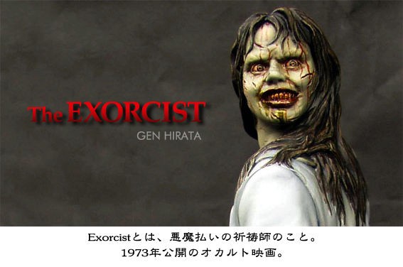 The エクソシスト : Roswell Japan Blog