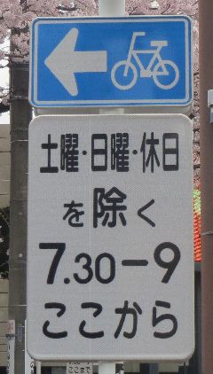 自転車一方通行標識を見に行く 国道系