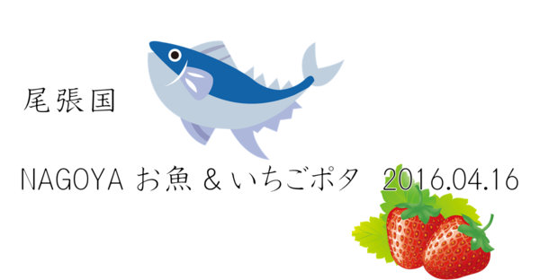 Brompton グループポタ Nagoya お魚 いちごポタリング 16 後篇 大名古屋発brompton旅日記