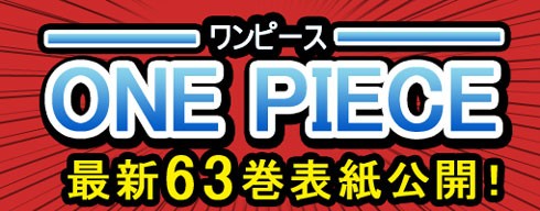 画像あり ワンピース最新巻63巻の表紙が公開 ホワイトバスガール