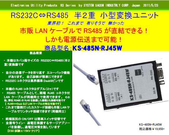 電源不要の新RS232⇔RS485変換機 登場！！ : RS485, RS232C