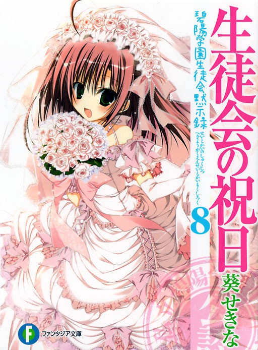生徒会の祝日 碧陽学園生徒会黙示録8 Rs6000の日記