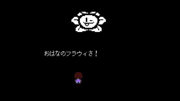 Undertale フラウィー戦と初回エンド 発酵系スクショ保管庫 ネタバレ注意