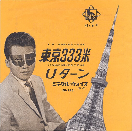 東京上空333米 : 中古レコ屋のあくび指南～のんびり音を聴きませ
