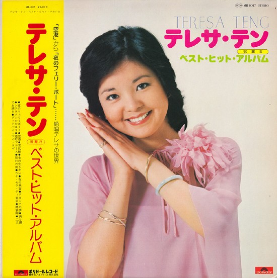 ベスト・ヒット・テレサ : 中古レコ屋のあくび指南～のんびり音を聴き