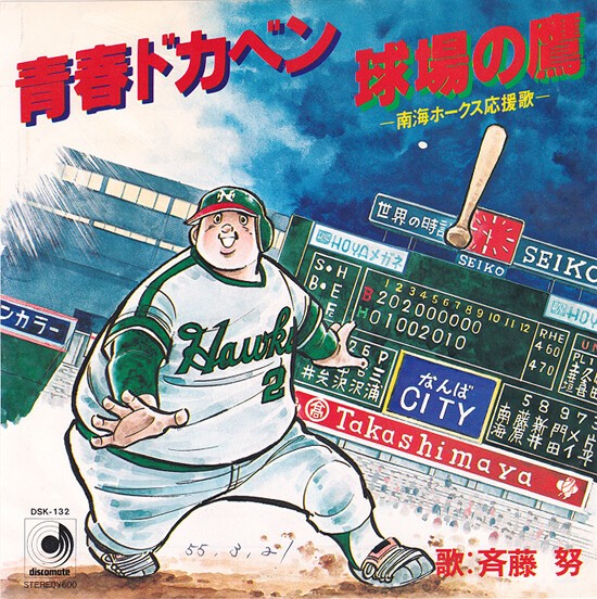 勝手に開幕！ナカレコ野球 : 中古レコ屋のあくび指南～のんびり音を