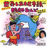 ナカレコ的オン・ドー・サウンド・コレクション : 中古レコ屋のあくび