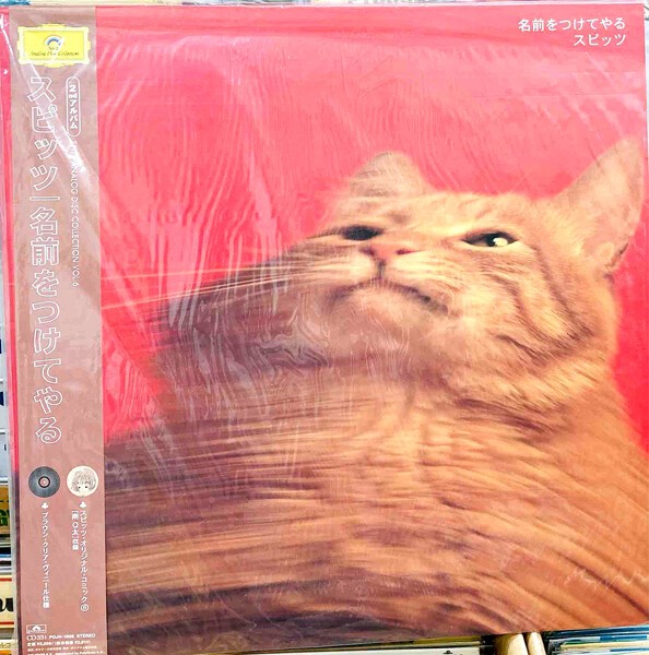 スピッツ【名前をつけてやる】アナログレコード97年製 スピッツ【名前