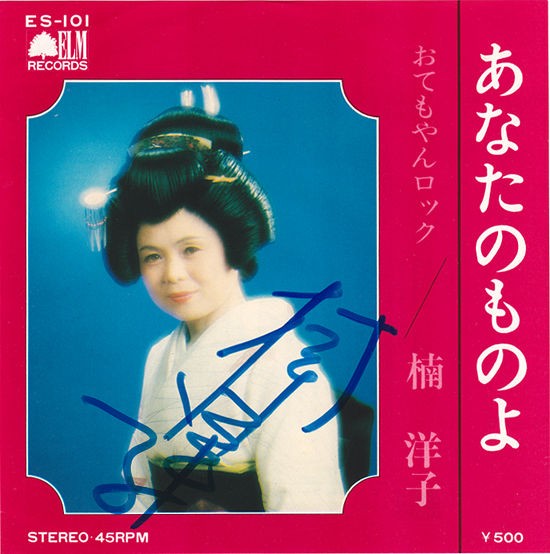 楠洋子 あなたのものよ おてもやんロック EPレコード　矢崎一雄 洋子のおてもやんロック : 中古レコ屋のあくび指南～のんびり音を聴き