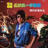 河内家菊水丸 河内音頭 広沢良一半生記 ロック河内音頭　サイン入り 河内音頭 河内家菊水丸 広沢良一半生記 ロック河内音頭 サイン入り