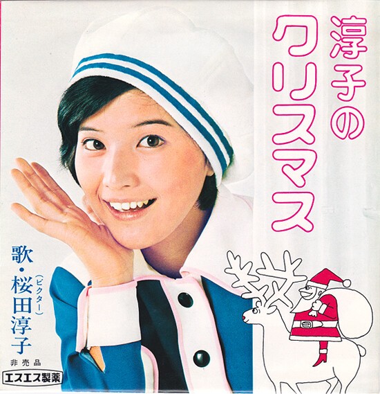 風邪ひかないで 淳子のお願い : 中古レコ屋のあくび指南～のんびり音を