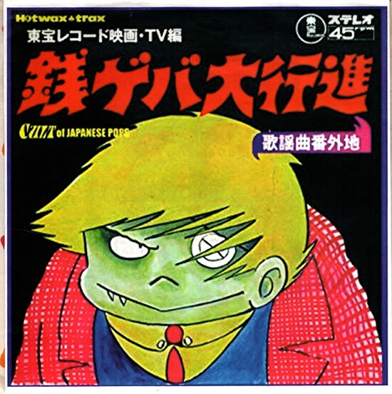 銭ゲバ大行進　銭ズラよ！　見本盤　唐十郎　ジョージ秋山　少年サンデー　映画主題歌 銭ゲバ大行進 銭ズラよ！ 見本盤 唐十郎 ジョージ秋山 少年