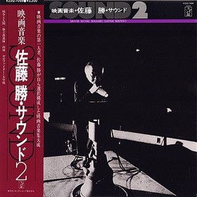 映画音楽 佐藤勝作品集 第10集 森崎東・中村登・山田洋次作品篇 Amazon.co.jp: 佐藤勝作品集 第1集(時代劇編): ミュージック