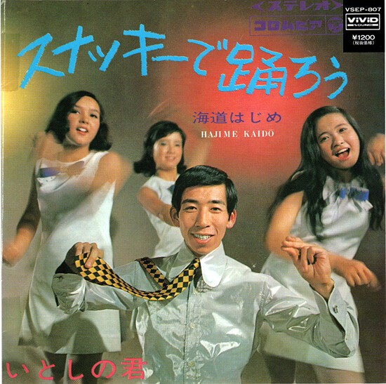 スナッキーで踊ろう幻の名盤解放歌集日本コロムビア編