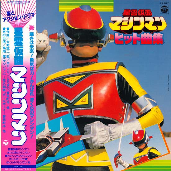 マシンマン 大いなる人、マシンマン。 : 中古レコ屋のあくび指南～のんびり音を