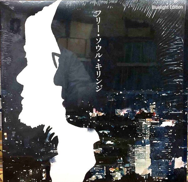 フリー・ソウル・キリンジ LPレコード Bluelight Edition