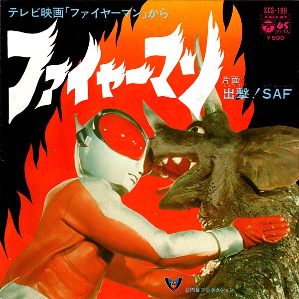 燃えるマグマの子門真人 : 中古レコ屋のあくび指南～のんびり音を聴き