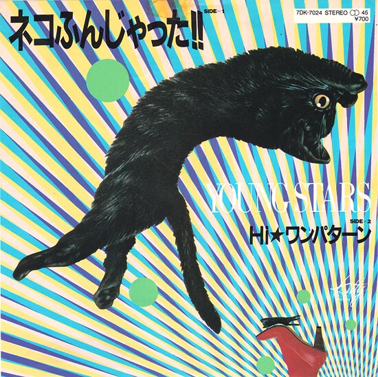 ネコふんじゃった！！ : 中古レコ屋のあくび指南～のんびり音を聴き