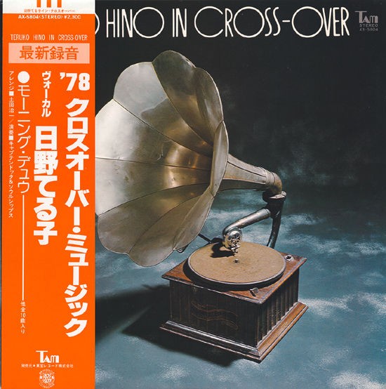 日野てる子 IN CROSS-OVER : 中古レコ屋のあくび指南～のんびり音を