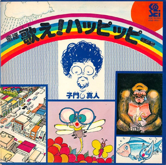 歌え！ハッピッピー 子門真人 レコード 歌え！ハッピッピー : 中古レコ屋のあくび指南～のんびり音を聴きませ