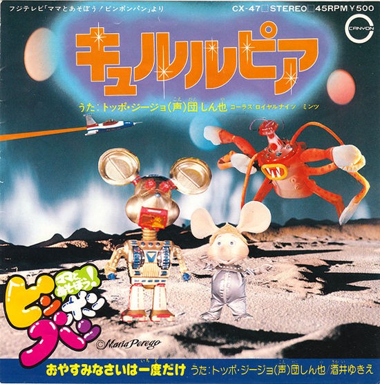 めざせジージョ はるか宇宙へ : 中古レコ屋のあくび指南～のんびり音を