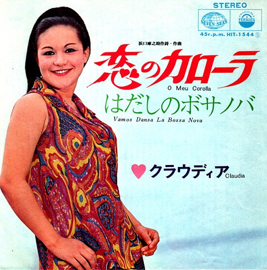 レコード　クラウディア　恋のカローラ Claudia – O Meu Corolla = 恋のカローラ – Galapagos Records