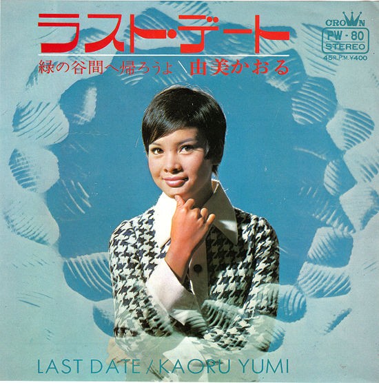由美かおる　デートの日記　EPレコード 由美かおる – デートの日記 – Vinyl (7