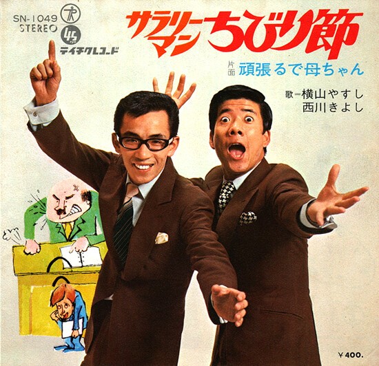 1971年のやすし・きよし : 中古レコ屋のあくび指南～のんびり音を聴き