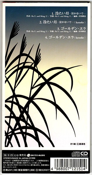 藤圭子 cubic U 宇多田ヒカル　8センチシングル8cm邦楽cd 冷たい月 冷たい月 : 中古レコ屋のあくび指南～のんびり音を聴きませう ナカ2号