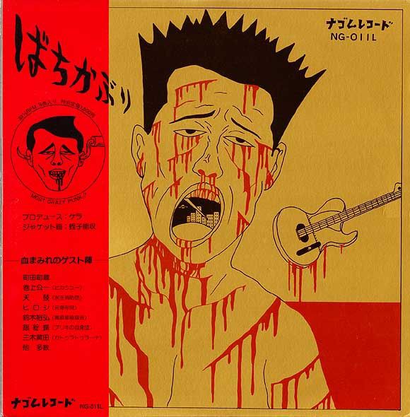 人民の人民による人民のためのばちかぶり : 中古レコ屋のあくび